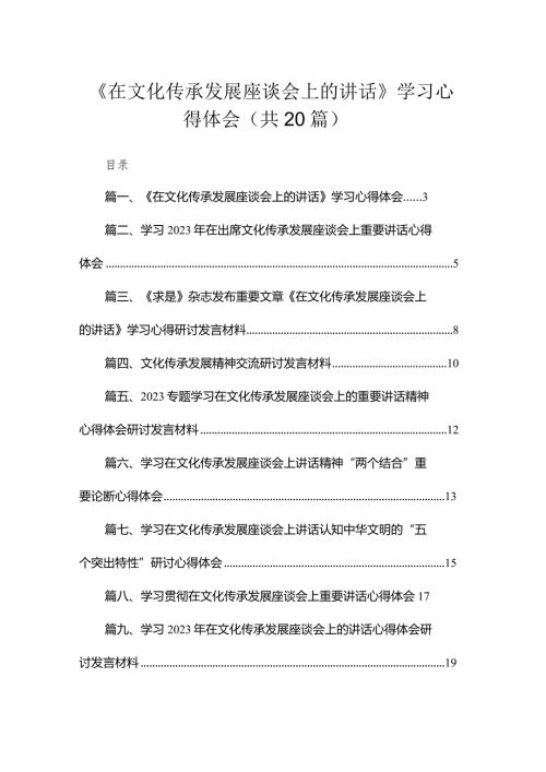 《在文化传承发展座谈会上的讲话》学习心得体会20篇供参考.docx