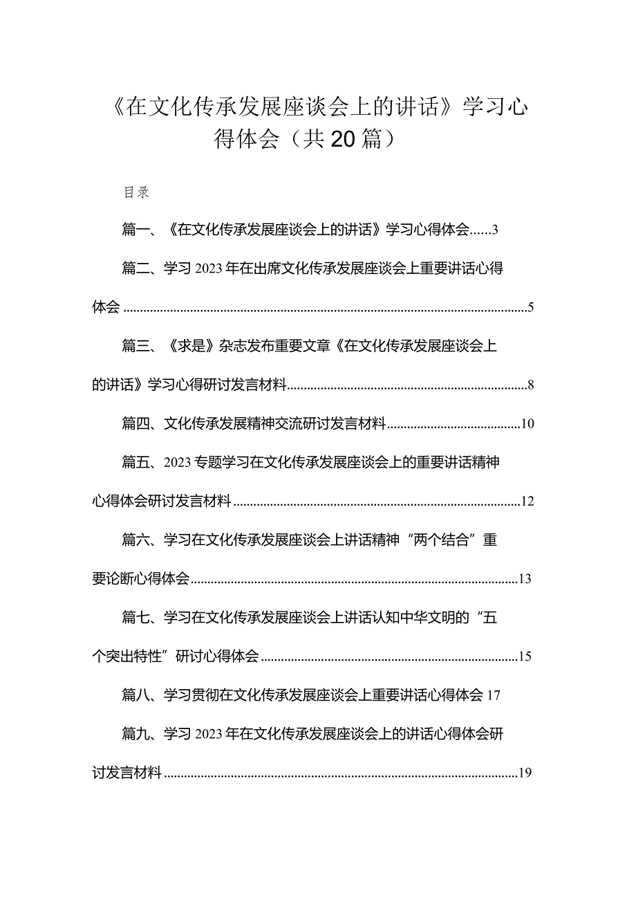 《在文化传承发展座谈会上的讲话》学习心得体会20篇供参考.docx_第1页