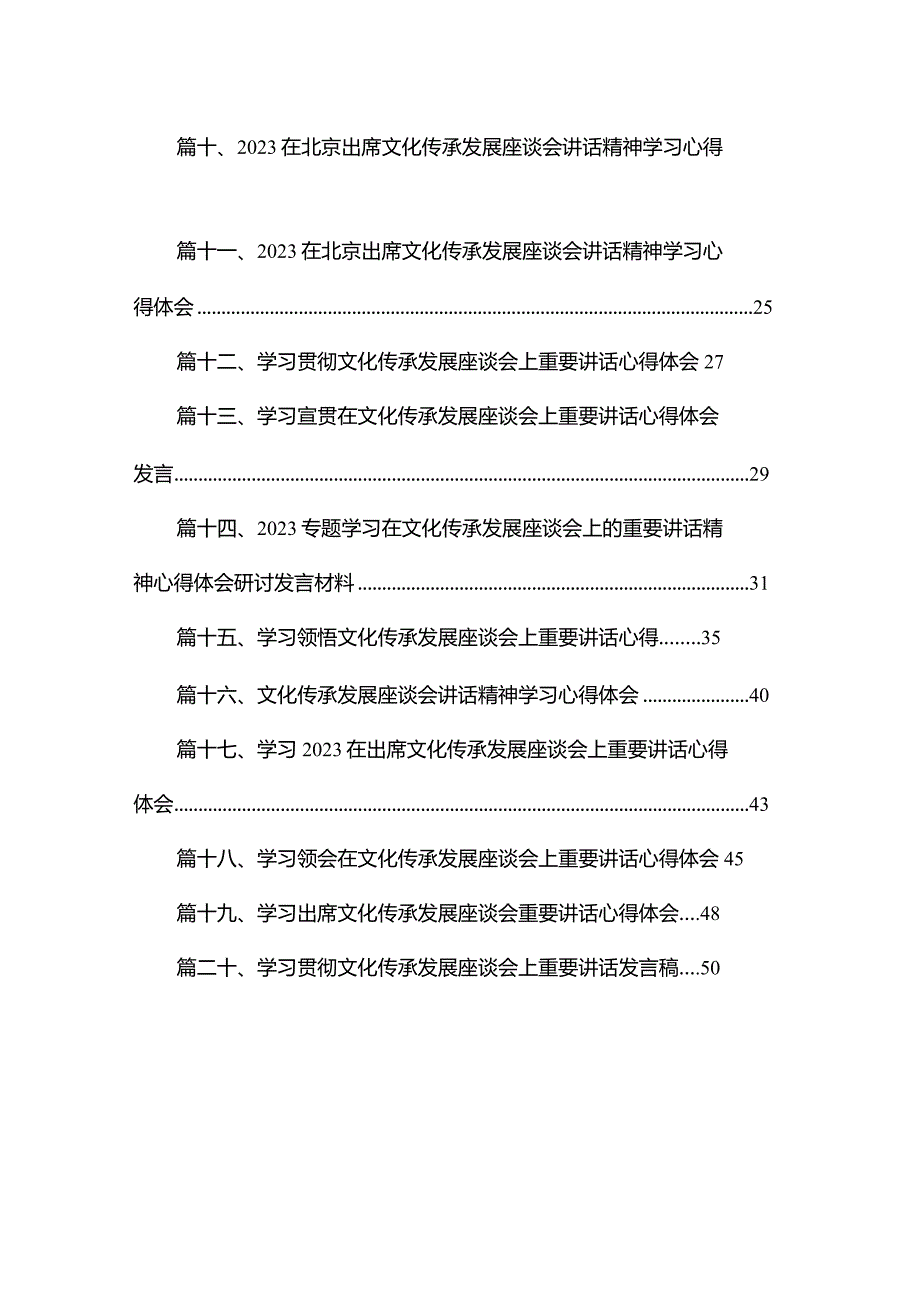 《在文化传承发展座谈会上的讲话》学习心得体会20篇供参考.docx_第2页