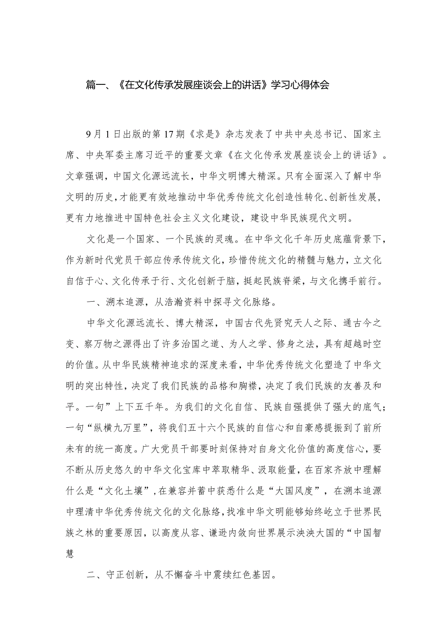 《在文化传承发展座谈会上的讲话》学习心得体会20篇供参考.docx_第3页