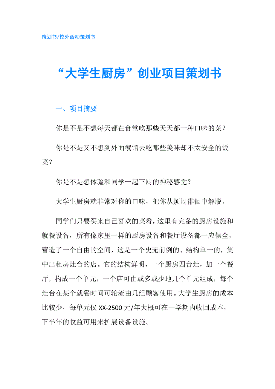 大学生厨房创业项目策划书.doc_第1页