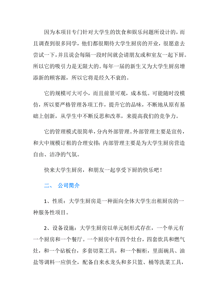 大学生厨房创业项目策划书.doc_第2页