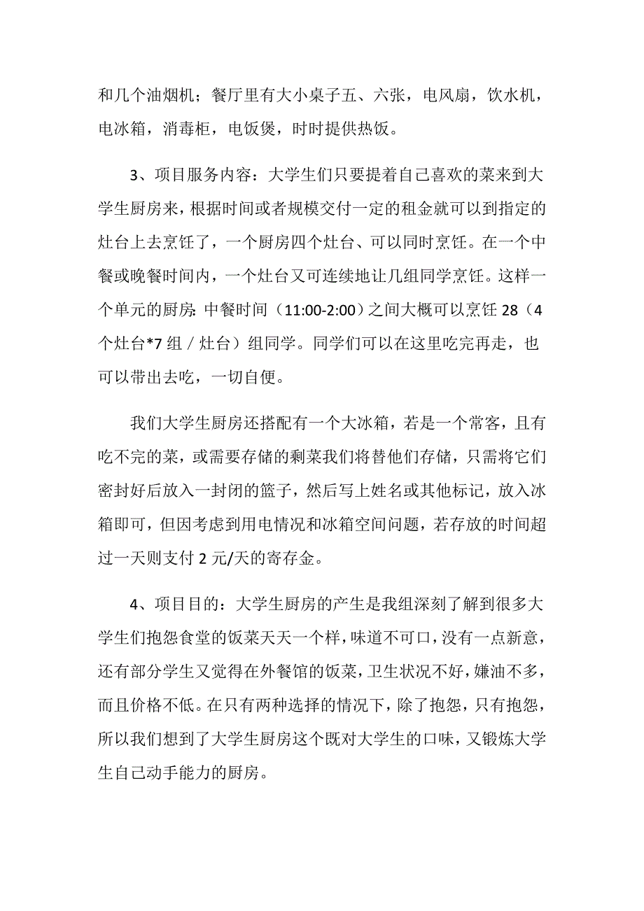 大学生厨房创业项目策划书.doc_第3页