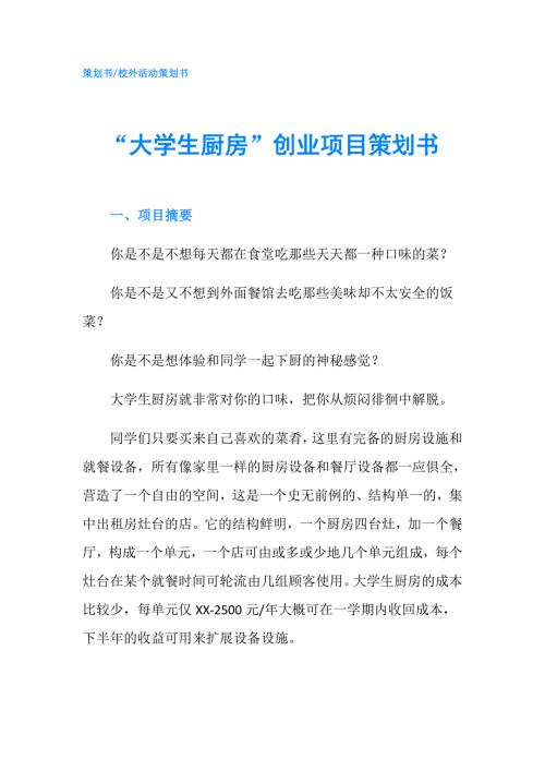 大学生厨房创业项目策划书.doc