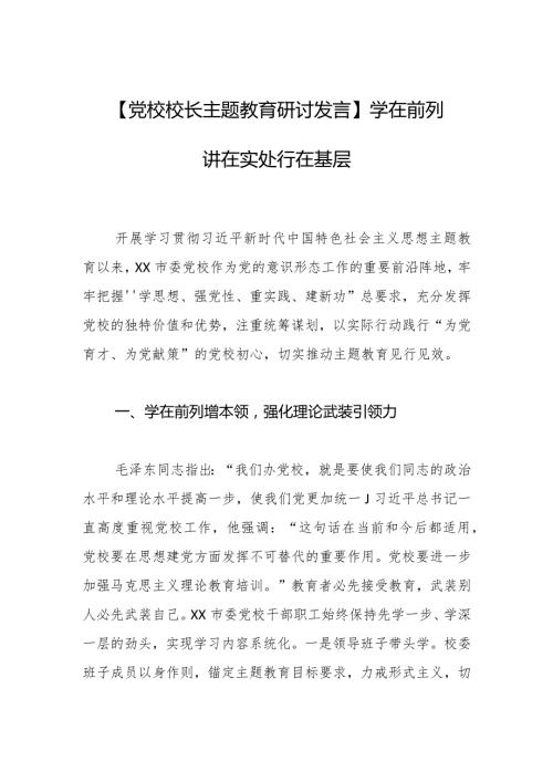 【党校校长主题教育研讨发言】学在前列 讲在实处 行在基层.docx