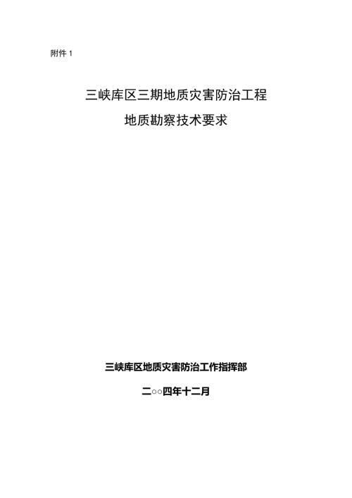 三峡库区三期地质灾害防治工程地质勘查技术要求.doc
