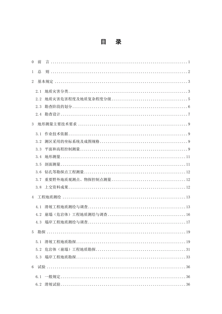 三峡库区三期地质灾害防治工程地质勘查技术要求.doc_第2页