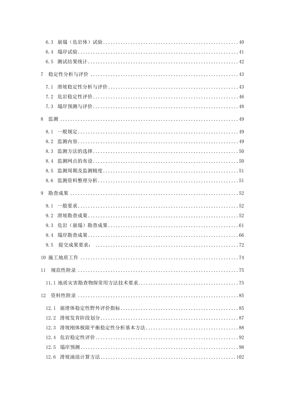 三峡库区三期地质灾害防治工程地质勘查技术要求.doc_第3页
