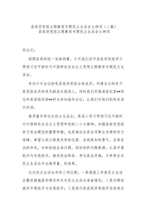 县政府党组主题教育专题民主生活会主持词(二篇).docx