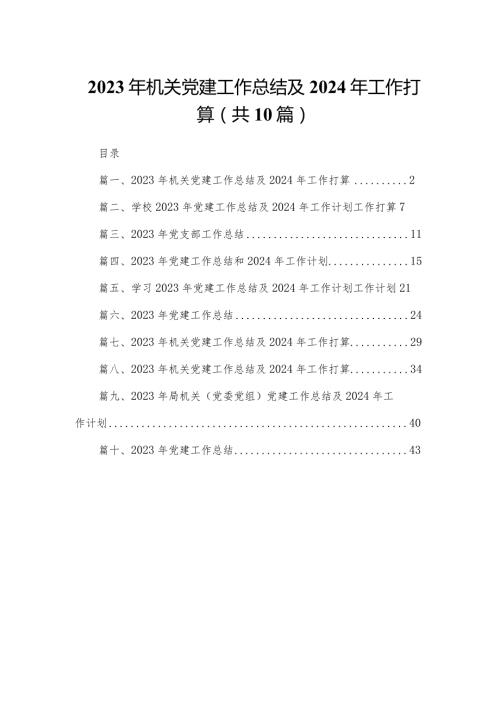 2023年机关党建工作总结及年工作打算（共10篇）汇编.docx