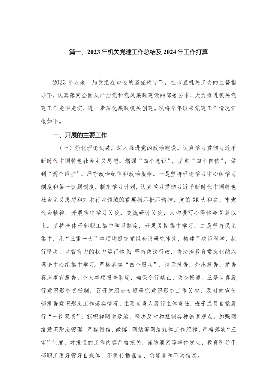 2023年机关党建工作总结及年工作打算（共10篇）汇编.docx_第2页