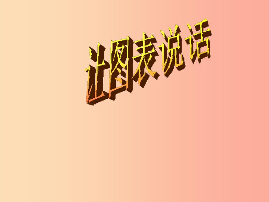 七年级美术上册第6课让图表说话课件1湘美版.ppt_第2页