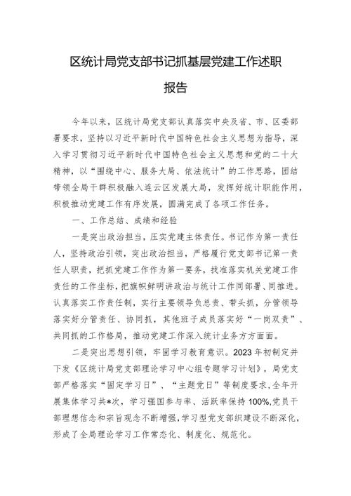 区统计局党支部书记抓基层党建工作述职报告.docx