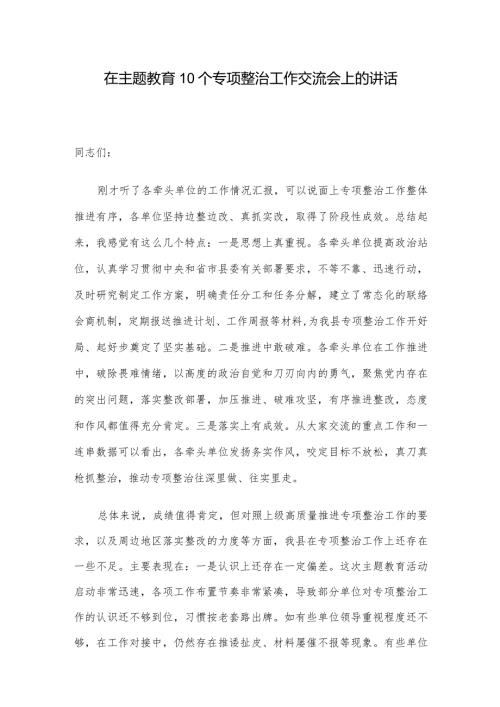 在主题教育10个专项整治工作交流会上的讲话.docx