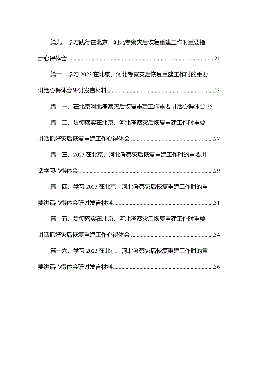 贯彻落实对北京、河北灾后恢复重建工作重要指示心得体会16篇供参考.docx_第2页