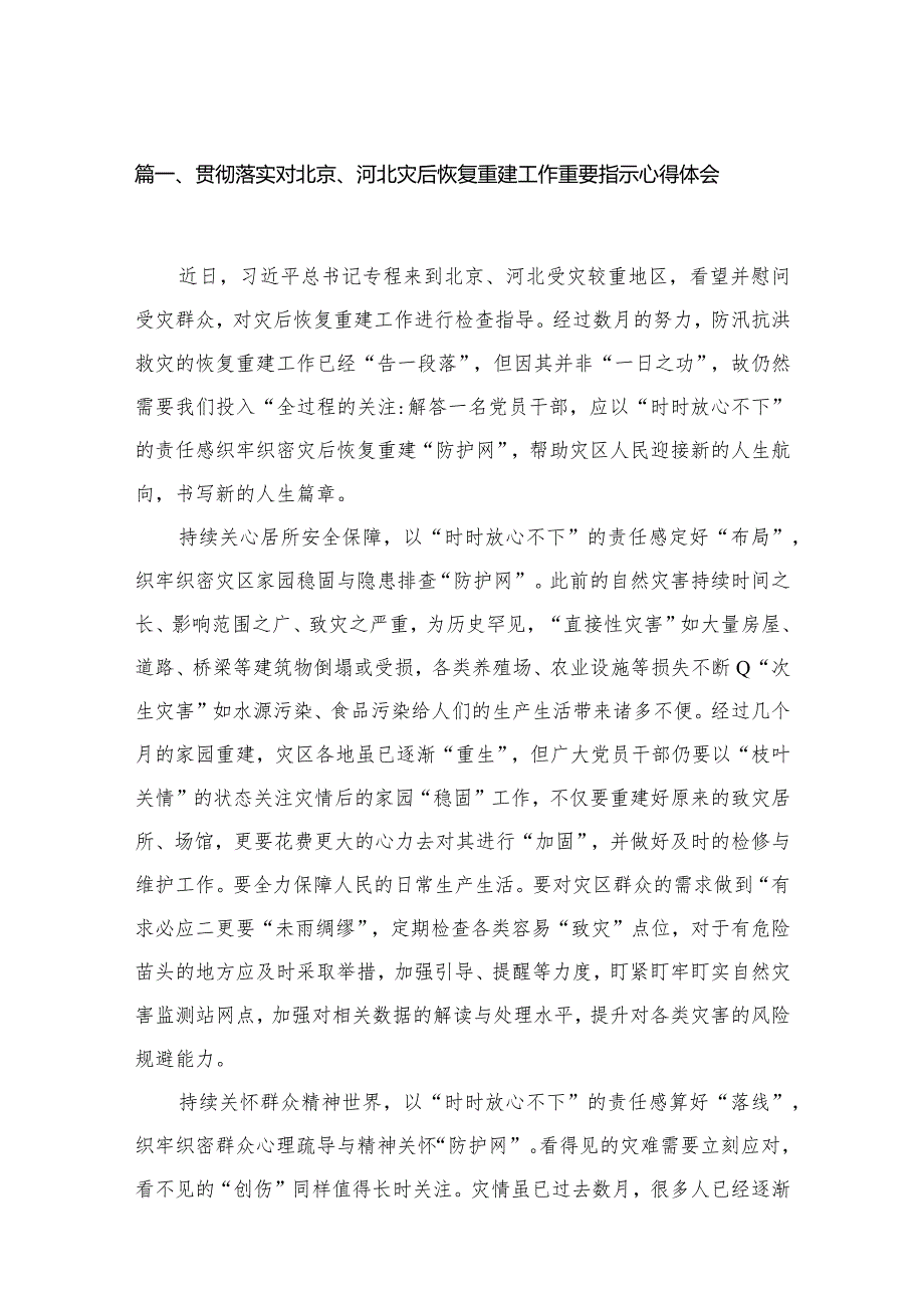 贯彻落实对北京、河北灾后恢复重建工作重要指示心得体会16篇供参考.docx_第3页