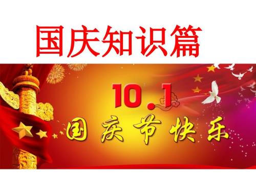 大班国庆节PPT课件.ppt