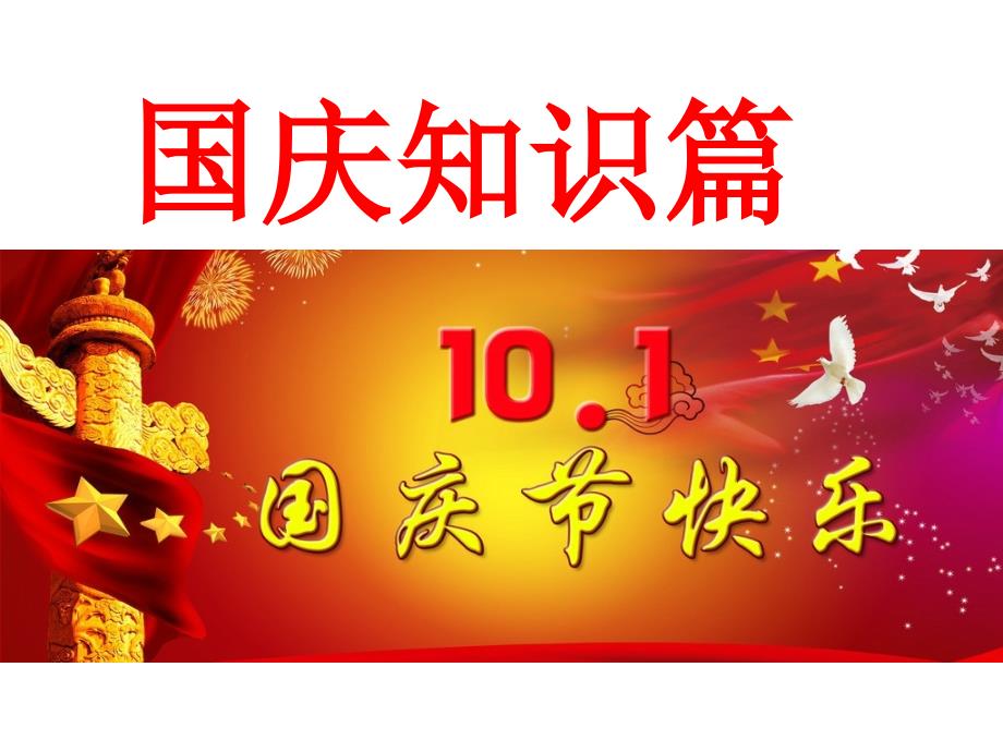 大班国庆节PPT课件.ppt_第1页