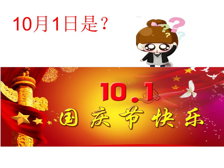 大班国庆节PPT课件.ppt_第2页