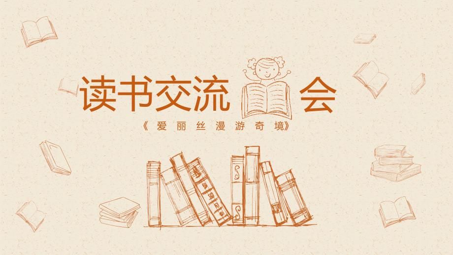 爱丽丝漫游仙境读书交流会课件.pptx_第2页