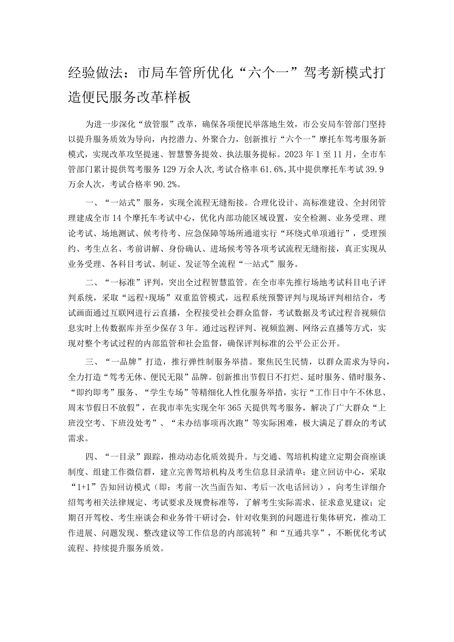 经验做法：市局车管所优化“六个一”驾考新模式打造便民服务改革样板(1).docx_第1页