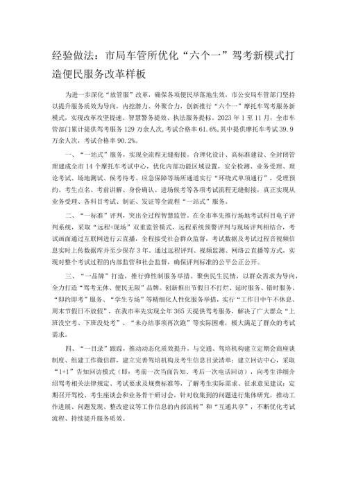 经验做法：市局车管所优化“六个一”驾考新模式打造便民服务改革样板(1).docx
