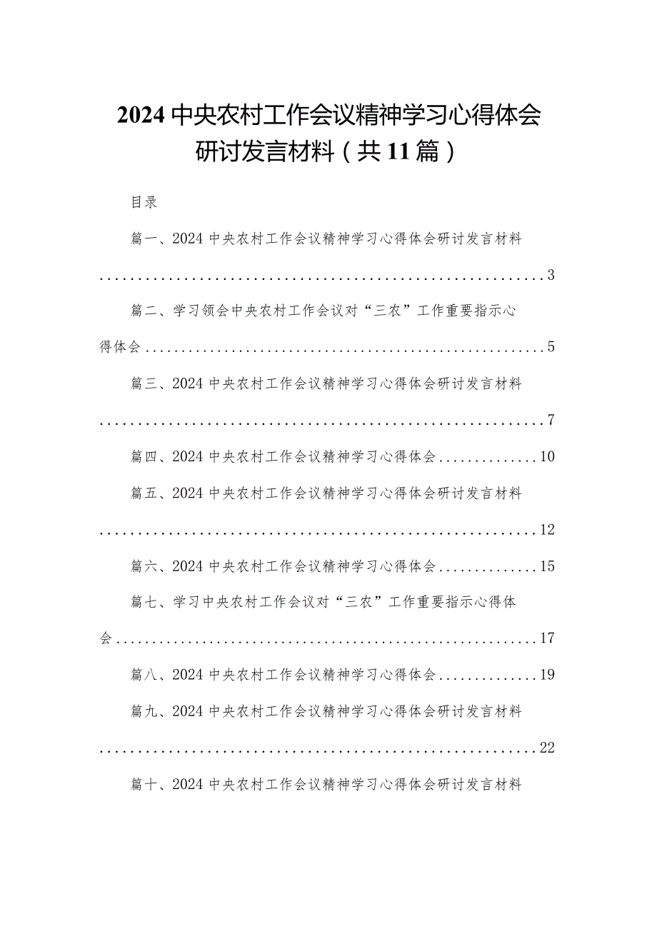 2024中央农村工作会议精神学习心得体会研讨发言材料11篇(最新精选).docx_第1页