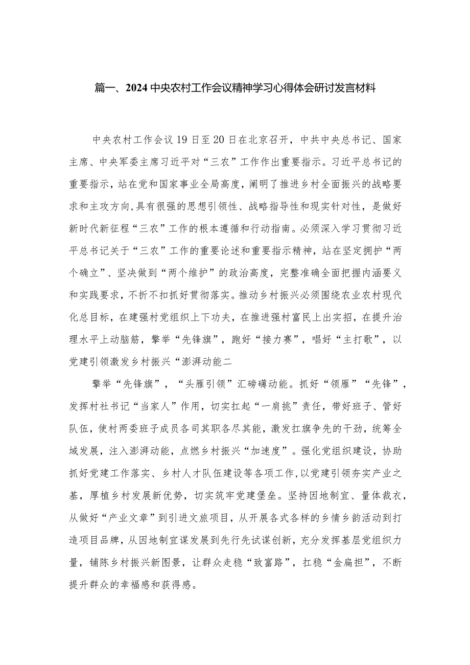 2024中央农村工作会议精神学习心得体会研讨发言材料11篇(最新精选).docx_第3页