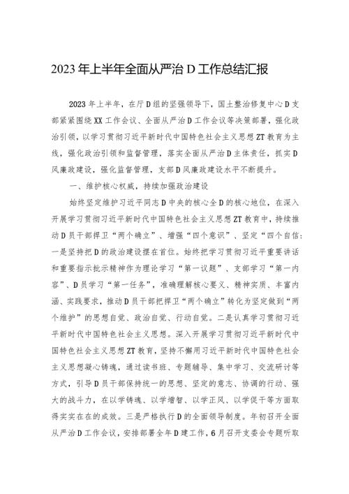 2023年上半年全面从严治党工作总结汇报.docx