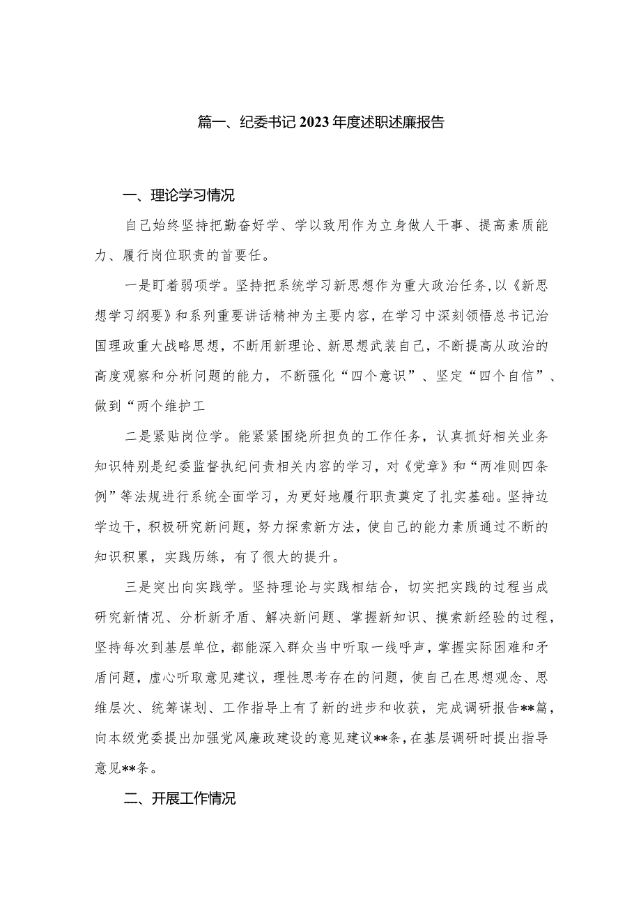 纪委书记2023述职述廉报告（共6篇）.docx_第2页