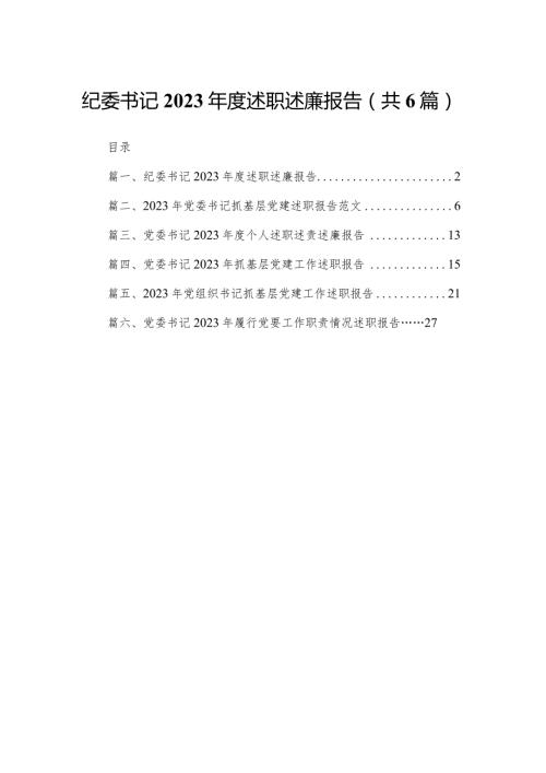 纪委书记2023述职述廉报告（共6篇）.docx