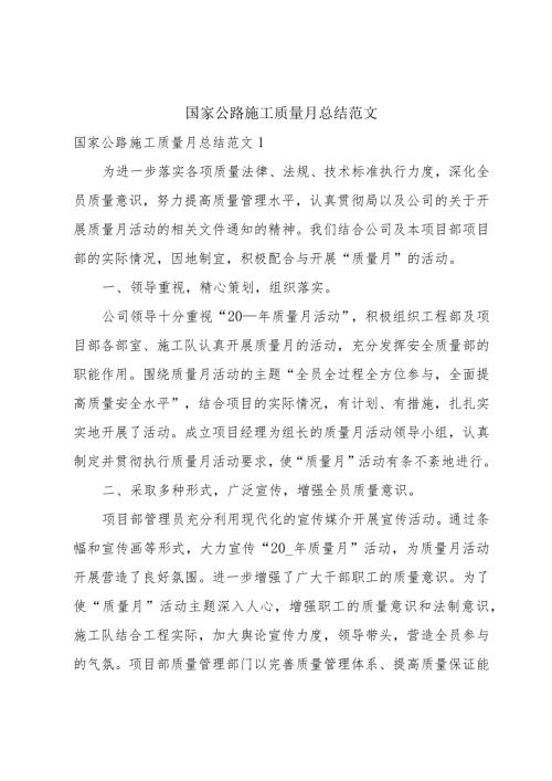 国家公路施工质量月总结范文.docx