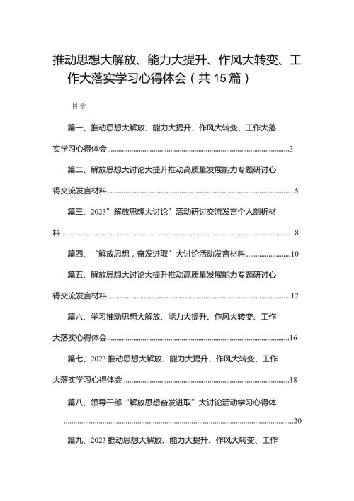 推动思想大解放、能力大提升、作风大转变、工作大落实学习心得体会15篇供参考.docx