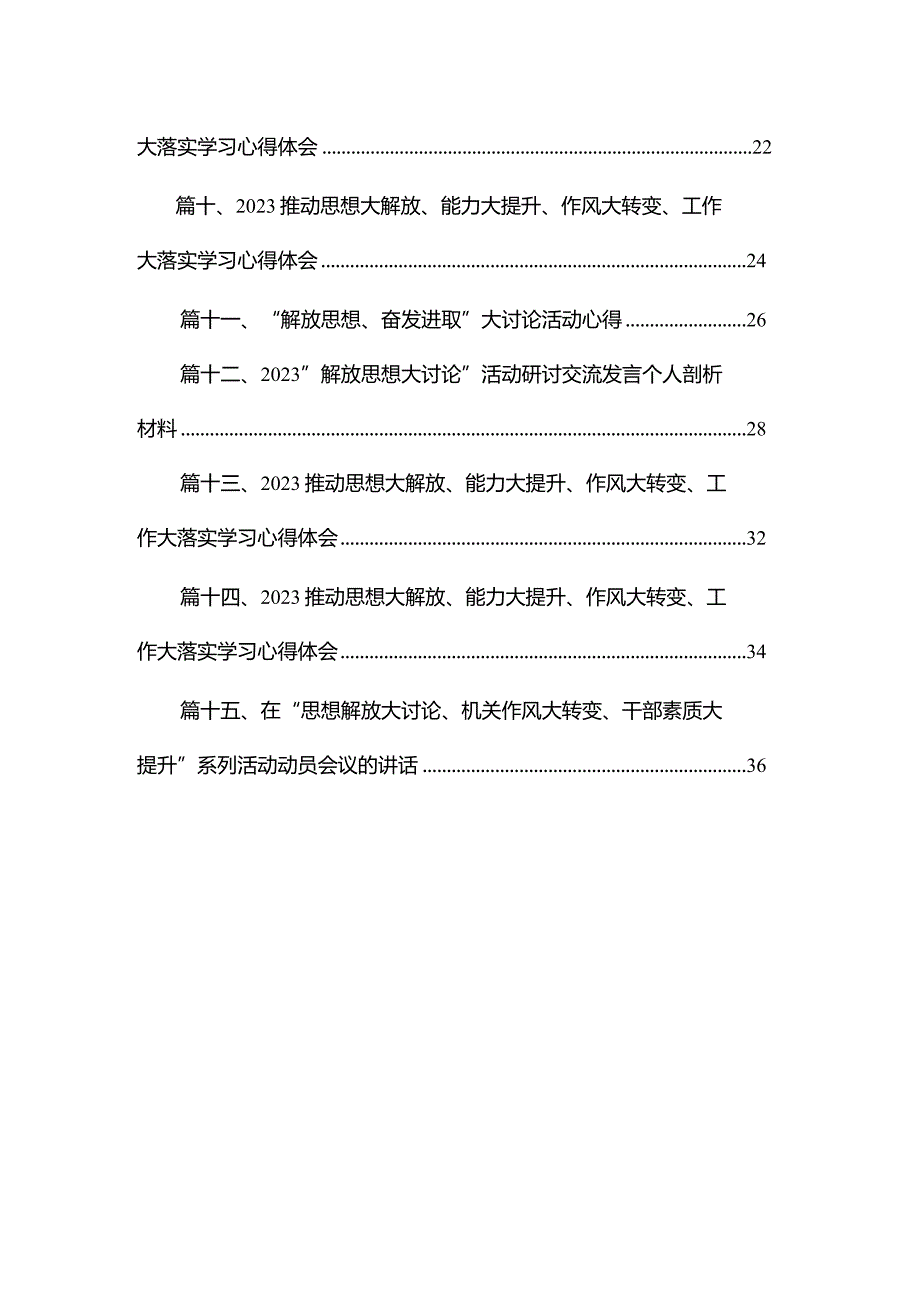 推动思想大解放、能力大提升、作风大转变、工作大落实学习心得体会15篇供参考.docx_第2页