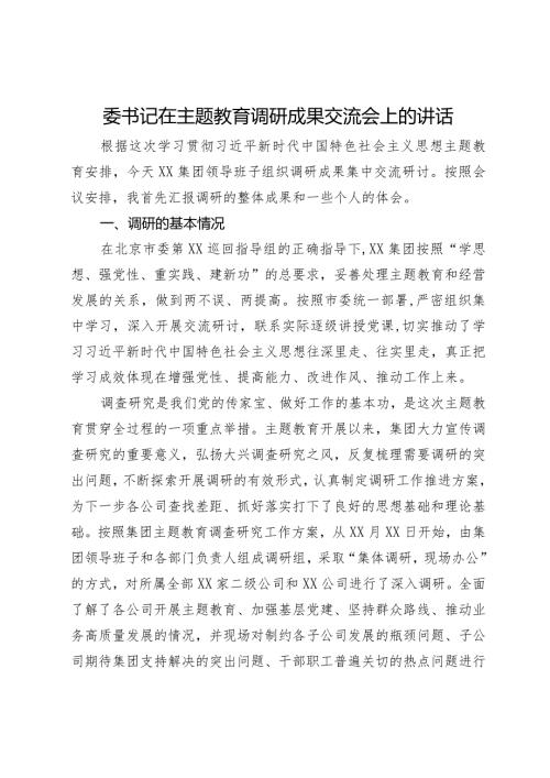 集团党委书记在主题教育调研成果交流会上的讲话(2).docx