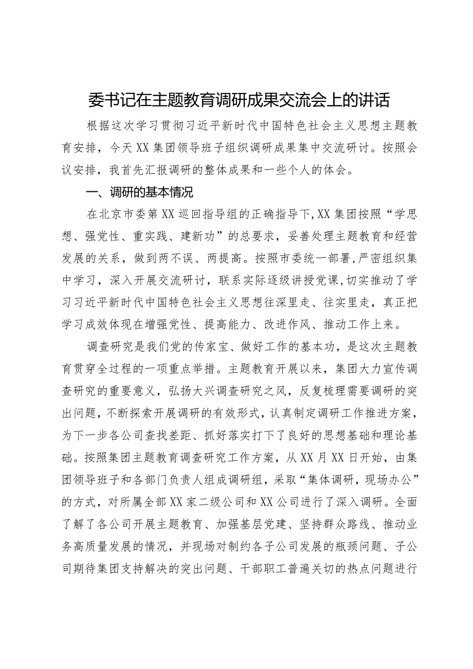集团党委书记在主题教育调研成果交流会上的讲话(2).docx_第1页