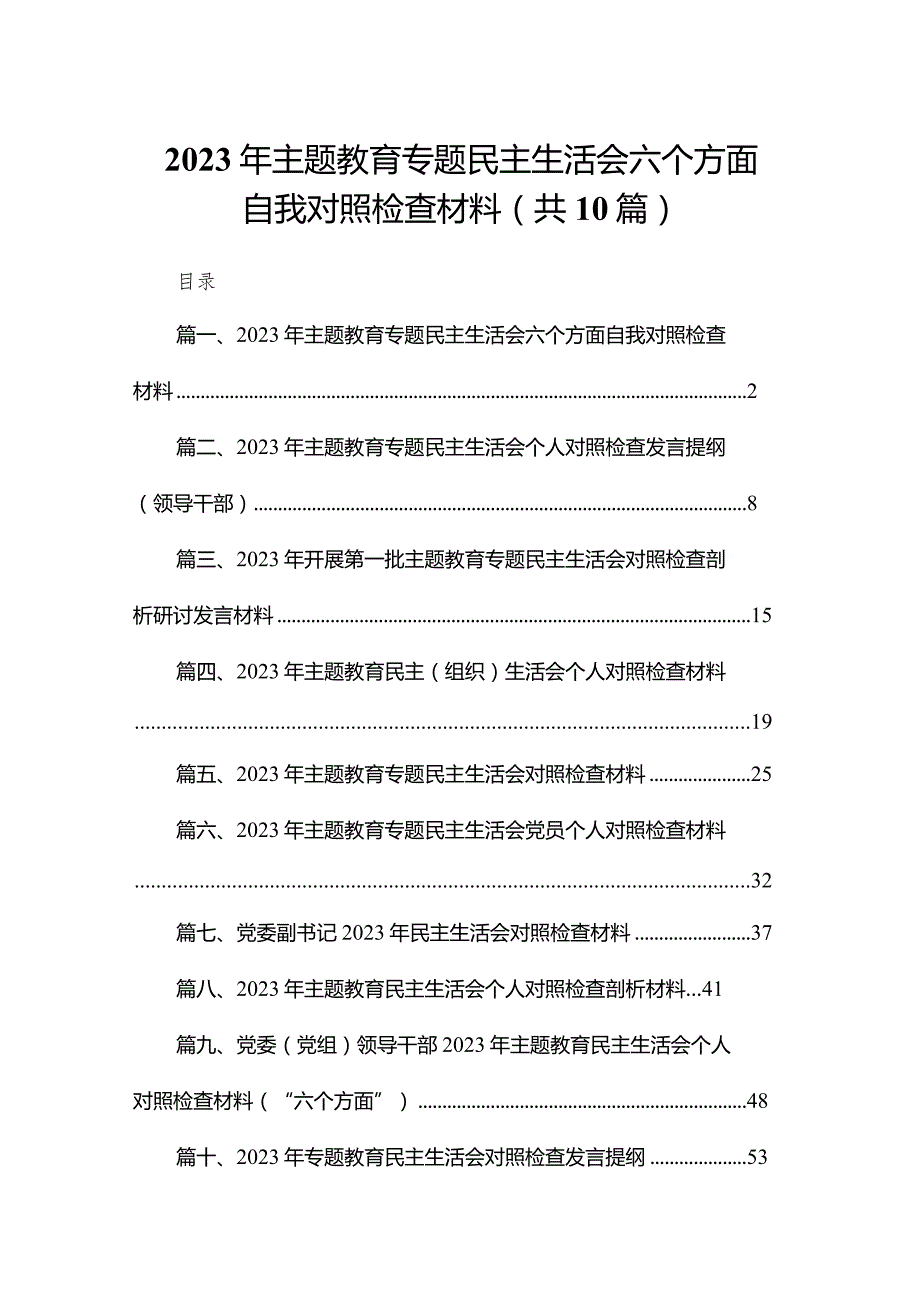2023年专题教育专题民主生活会六个方面自我对照检查材料10篇供参考(1).docx_第1页