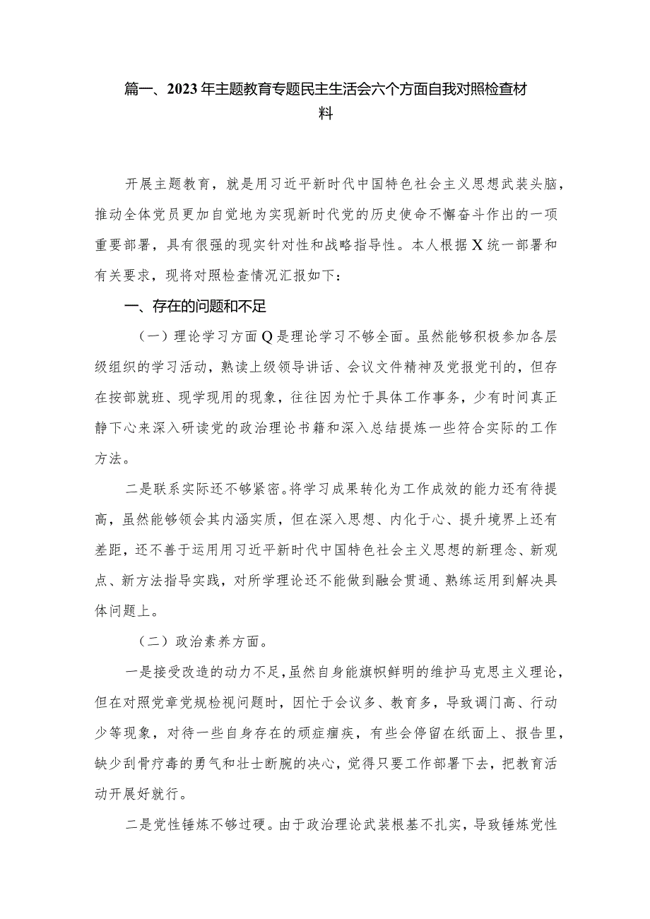 2023年专题教育专题民主生活会六个方面自我对照检查材料10篇供参考(1).docx_第2页