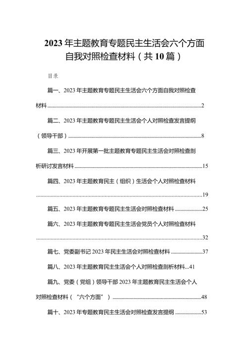 2023年专题教育专题民主生活会六个方面自我对照检查材料10篇供参考(1).docx