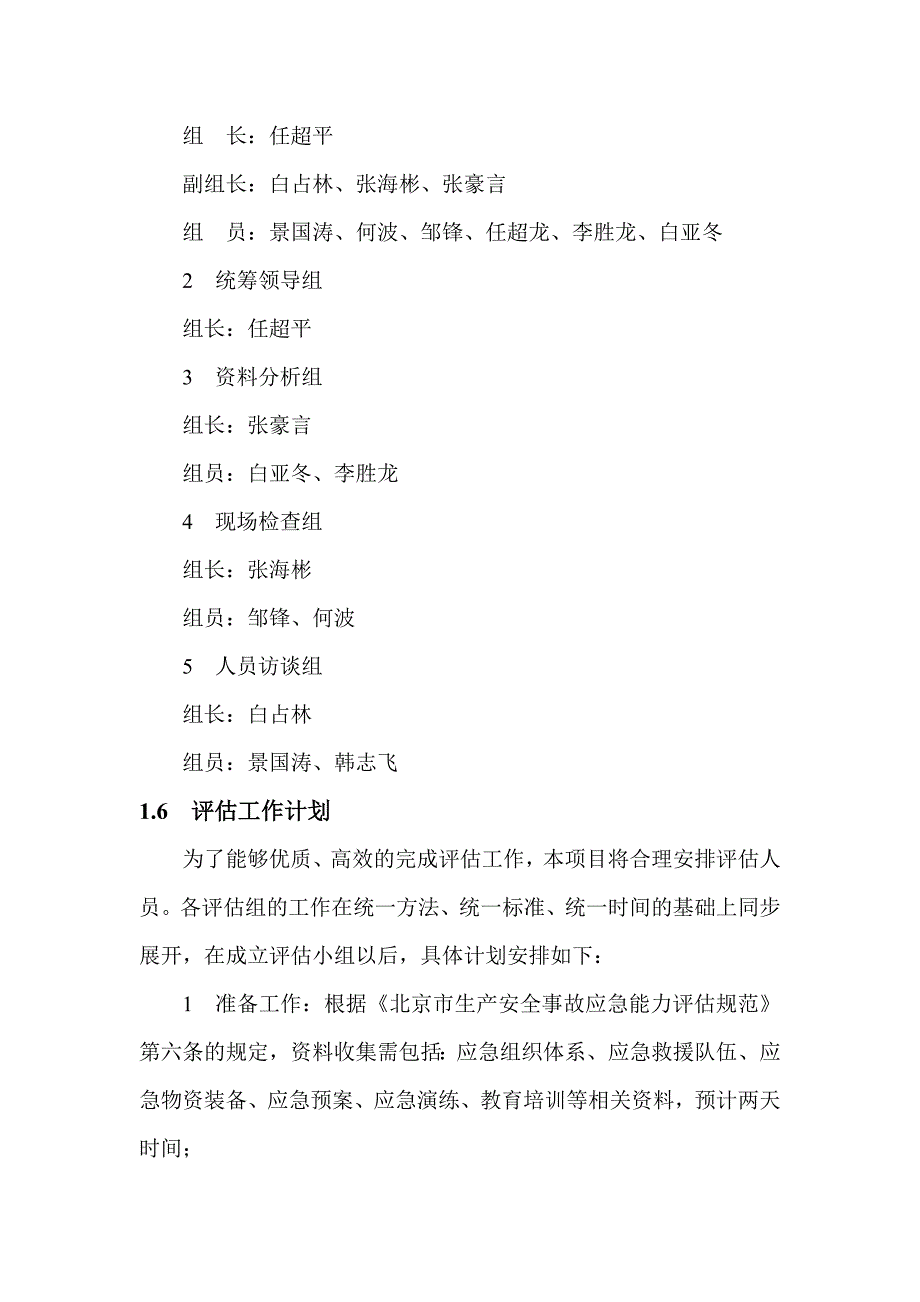 生产安全事故应急能力评估报告.doc_第3页