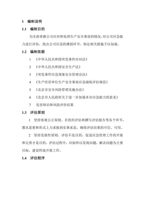 生产安全事故应急能力评估报告.doc