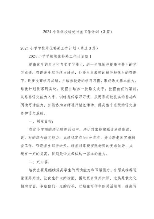 2024小学学校培优补差工作计划（3篇）.docx