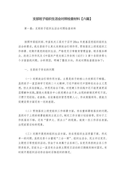 支部班子组织生活会对照检查材料【六篇】.docx
