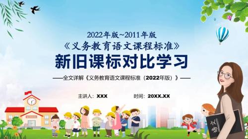 学习解读语文课新旧版课标对比详解义务教育语文课程标准2022年版全文内容学习PPT课件.pptx