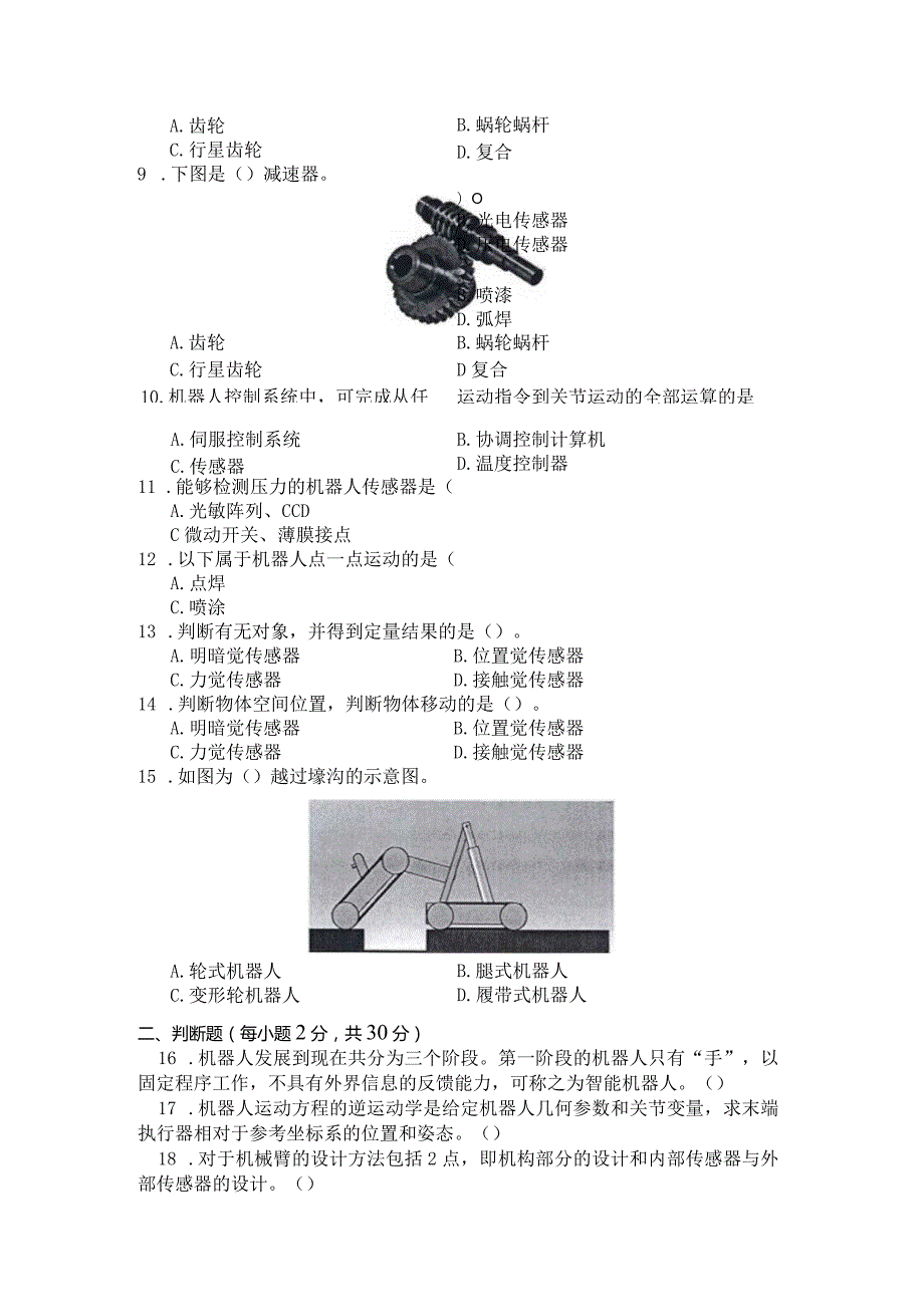 国家开放大学2023年7月期末统一试《11400机器人技术及应用》试题及答案开放本科.docx_第2页