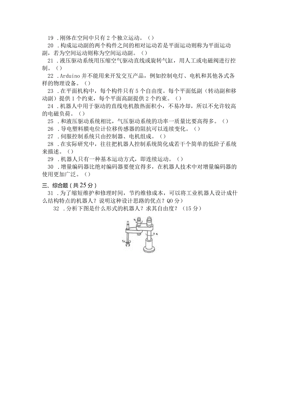 国家开放大学2023年7月期末统一试《11400机器人技术及应用》试题及答案开放本科.docx_第3页