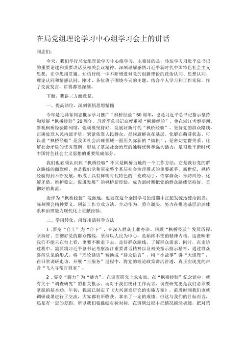 在局党组理论学习中心组学习会上的讲话.docx