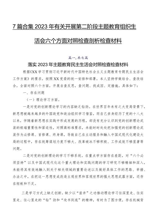 7篇合集2023年有关开展第二阶段集中教育组织生活会六个方面对照检查剖析检查材料.docx