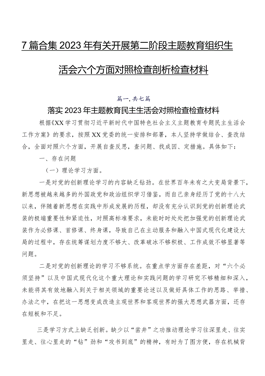 7篇合集2023年有关开展第二阶段集中教育组织生活会六个方面对照检查剖析检查材料.docx_第1页
