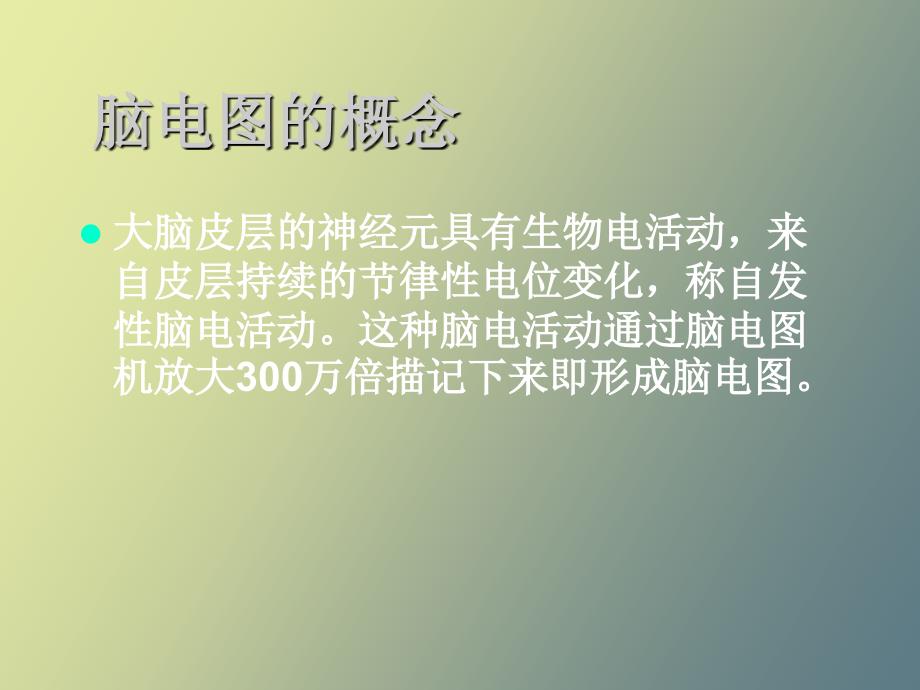 小儿脑电图分析.ppt_第2页